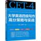 大学英语四级写作高分策略与实战陈钰晖清华大学出版 社