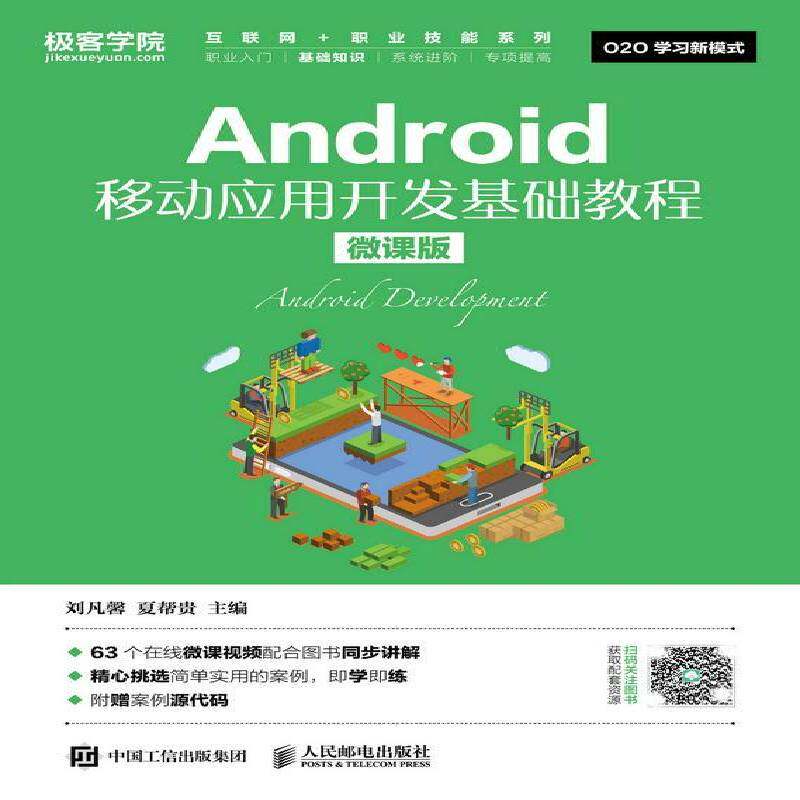 Android移动应用开发基础教程:微课版刘凡馨人民邮电出版社