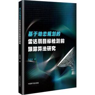 基于动态规划 社 雷达弱目标检测前跟踪算法研究陆晓莹中国原子能出版