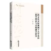 跨文化交际视域下大学英语教学理论与实践融合研究王静中国书籍出版 社