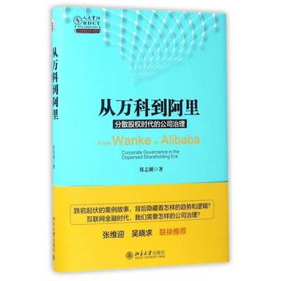 从万科到阿里:分散股权时代的公司治理:corporate governance in the dispersed shareholding era郑志刚北京大学出版社