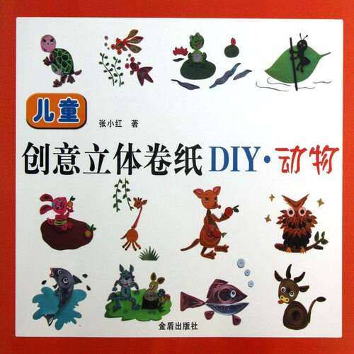 儿童创意立体卷纸DIY:动物张小红金盾出版社