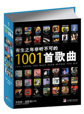 有生之年非听不可的1001首歌曲 罗伯特迪默里主编 1001张唱片姊妹篇 10001首歌曲清单 中央编译出版社 正版图书