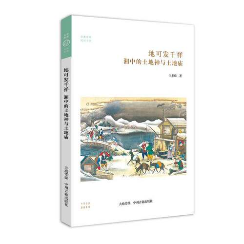 地可发千祥:湘中的土地神与土地庙王素珍中州古籍出版社