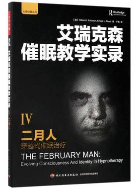 二月人:穿越式催眠治疗:evolving consciousness and identity in hypnotherapy中国轻工业出版社