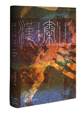 秦汉帝国 中国古代帝国之兴亡 西嶋定生著 中国古代历史秦汉史 社会科学文献出版社 正版图书