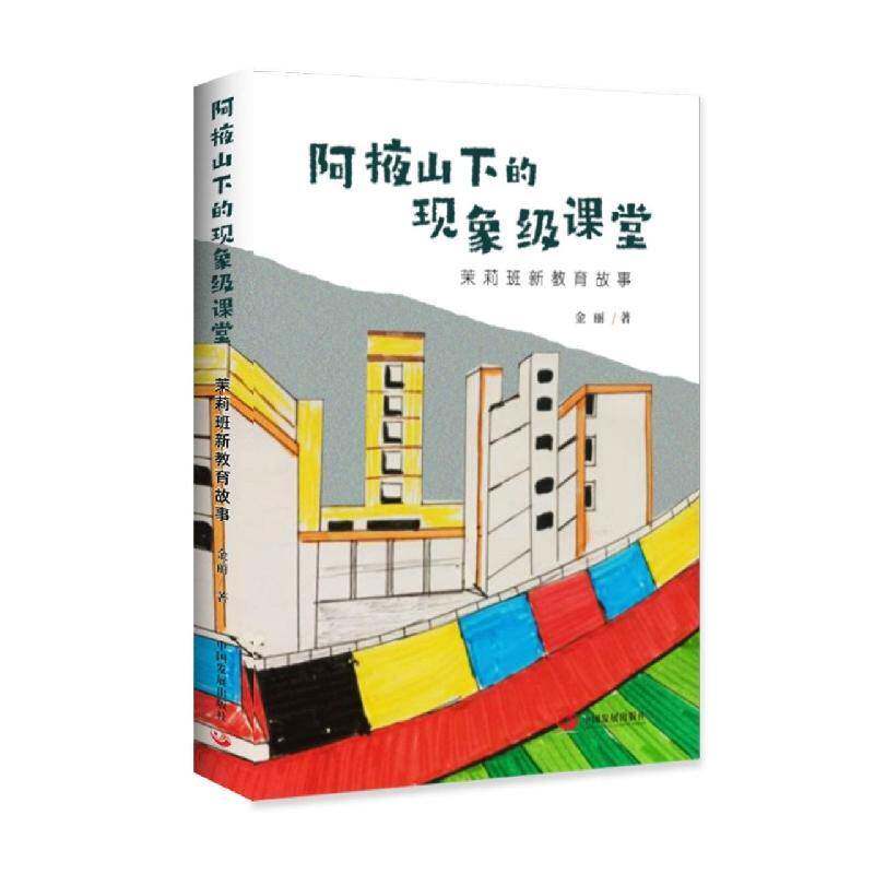 阿掖山下的课堂(茉莉班新教育故事)金丽中国发展出版社