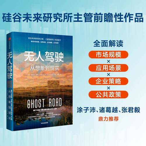无人驾驶:从想象到现实:byond the driverless car安东尼·汤森中信出版集团股份