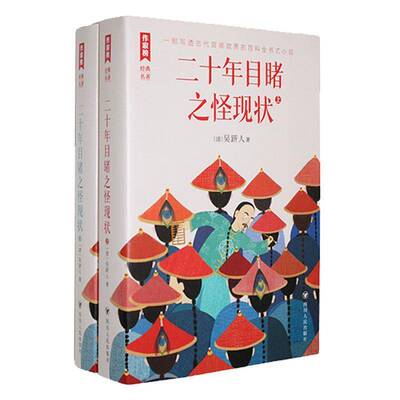 二十年目睹之怪现状（全2册）吴趼人四川人民出版社