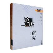 吴语研究陈忠敏上海教育出版 社