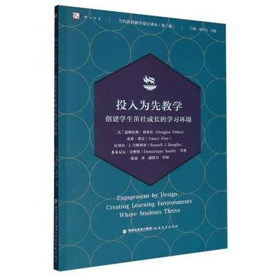 投入为先教学:创建学生茁壮成长的学习环境:creating learning environments where students th道格拉斯·费希尔等福建教育出版社