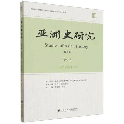 亚洲史研究:第3辑:Vol.3:“历史与空间”专号牛军凯社会科学文献出版社·区域国别学分社