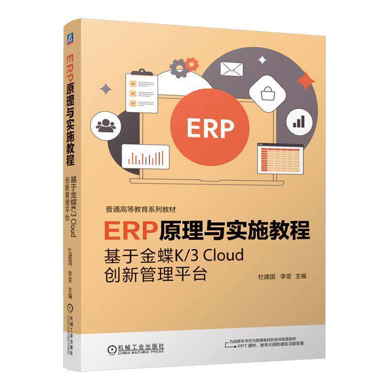 ERP原理与实施教程:基于金蝶K/3 Cloud创新管理平台杜建国机械工业出版社