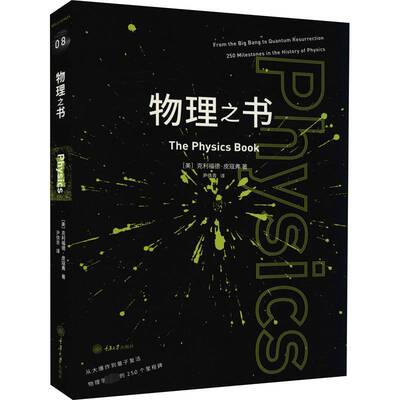 物理之书克利福德·皮寇弗重庆大学出版社