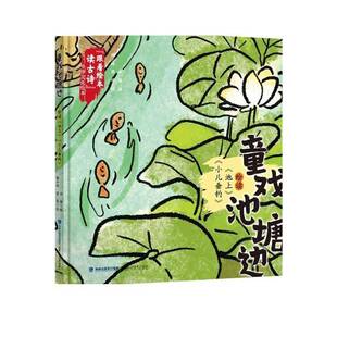 李珊福建科学技术出版 精 社 绘读池上小儿垂钓 童戏池塘边