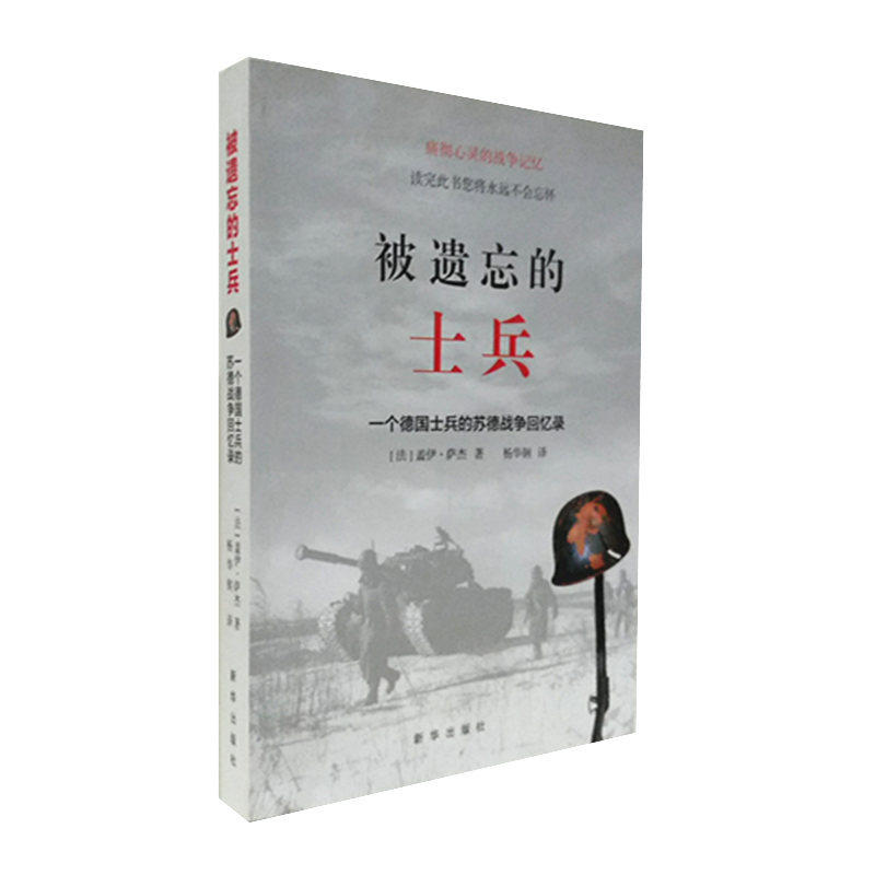 正版被遗忘的士兵:一个德国士兵的苏德战争回忆录 平装 盖伊萨杰 著 痛彻心灵的战争记忆 新华军事图书