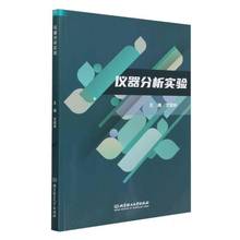 仪器分析实验文桂林北京理工大学出版社