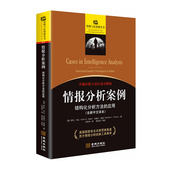 全新中文译本 分析人员行动力指南 情报与反情报丛书 情报分析案例 正版 应用 金城情报系列 图书 结构化分析方法