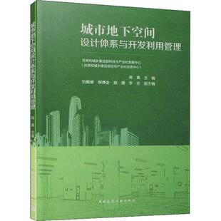 城市地下空间设计体系与开发利用管理住房和城乡建设部科技与产业化发中国建筑工业出版 社