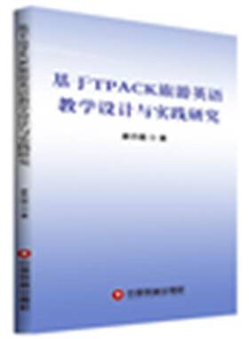 基于TPACK旅游英语教学设计与实践研究廖丹璐中国财富出版社