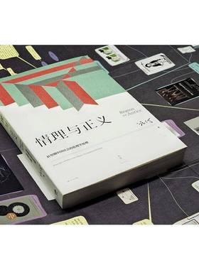 情理与正义:转型期中国社会的伦理学原理:principles of ethics for China's transitional society汪丁丁上海人民出版社