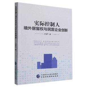 实际控制人境外居留权与民营企业创新王雪中国财政经济出版社
