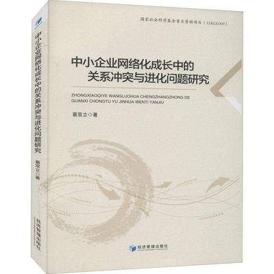 中小企业网络化成长中的关系冲突与进化问题研究蔡双立经济管理出版社