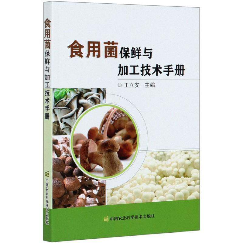 食用菌保鲜与加工技术手册王立安中国农业科学技术出版社