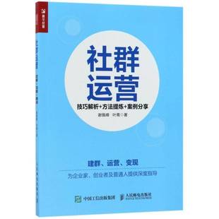 社群运营 社 技巧解析＋方法提炼＋案例分享谢佩峰人民邮电出版