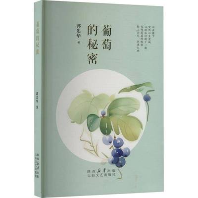 葡萄的秘密郭忠华太白文艺出版社