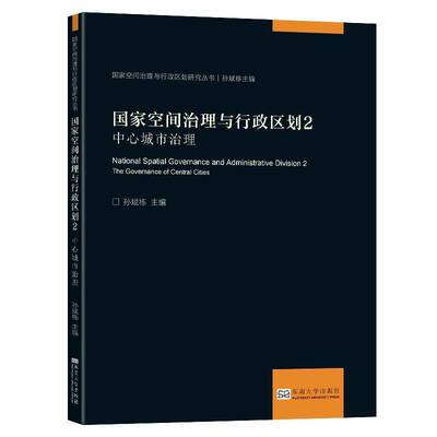 国家空间治理与行政区划:2:2:中心城市治理:The governance of central cities孙斌栋东南大学出版社