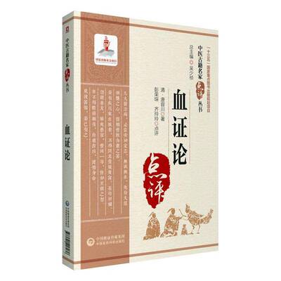 血证论唐容川中国医药科技出版社