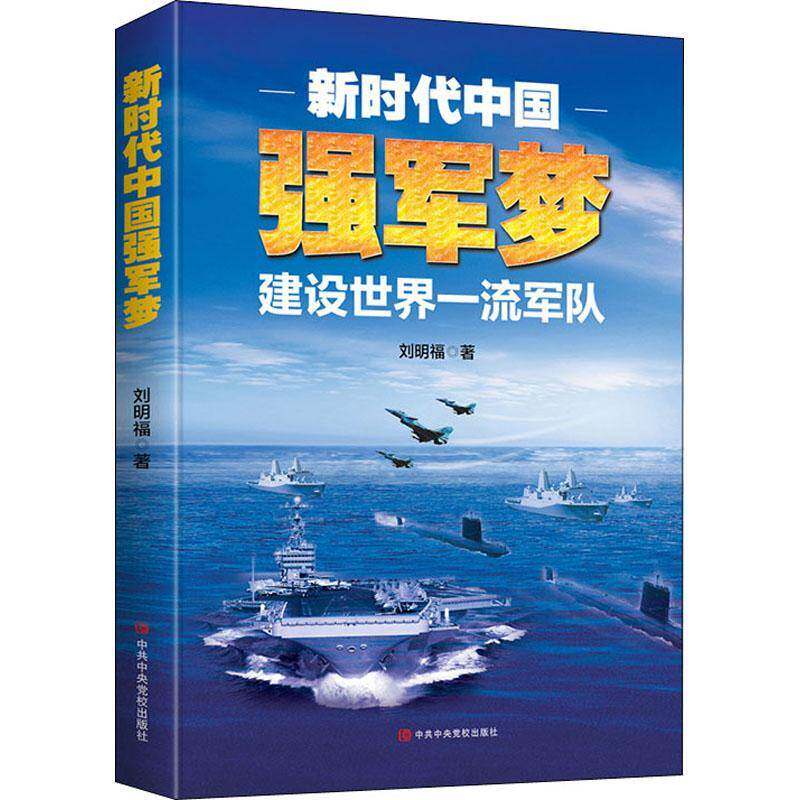强军梦刘明福党校出版社