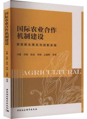 农业合作机制建设:跨境粮仓理念与创新实践:the concept and innovative practices of croorder granary冯璐等中国社会科学出版社