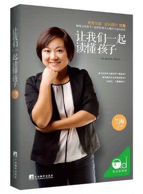 正版现货  让我们一起读懂孩子 育儿师兰海力作 家教方法0-6岁亲子家教育儿书籍家庭教育正版畅销育儿书藉 中央编译出版社