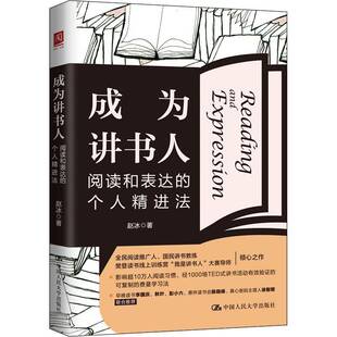 社 个人精进法赵冰中国人民大学出版 成为讲书人 阅读和表达