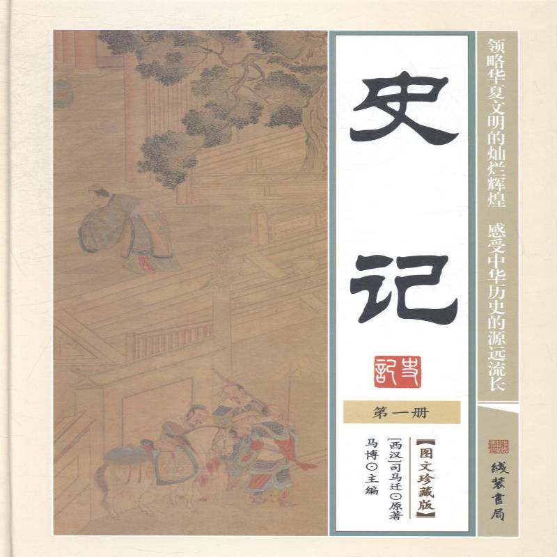 史记司马迁原线装书局