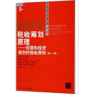 社 税收原则萨莉··琼斯中国人民大学出版 税收筹划原理 经营和投资规划