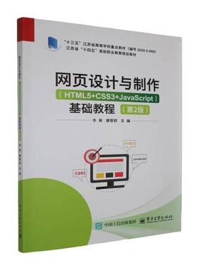 网页设计与制作:HTML5+CSS3+JavaScript:基础教程华英电子工业出版社