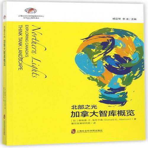 北部之光:加拿大智库概览:exploring Canada's think tank landscape唐纳德·埃布尔森上海社会科学院出版社