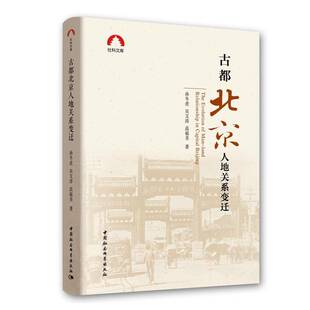 古都北京人地关系变迁孙冬虎中国社会科学出版 社