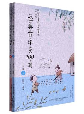 经典百字文100篇(二年级上下)鱼利明春风文艺出版社