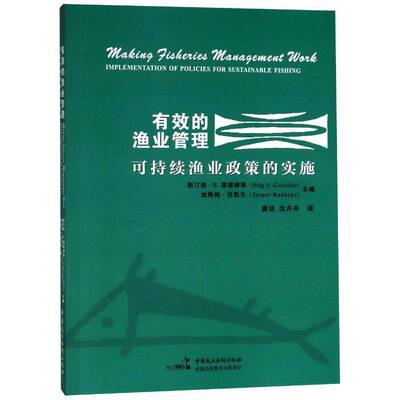 有效的渔业管理:可持续渔业政策的实施:implementation of policies for sustainable fishing斯汀格·耶塞柳斯中国民主法制出版社