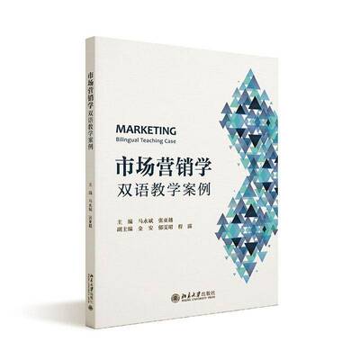 市场营销学:双语教学案例:bilingual teaching case马永斌北京大学出版社