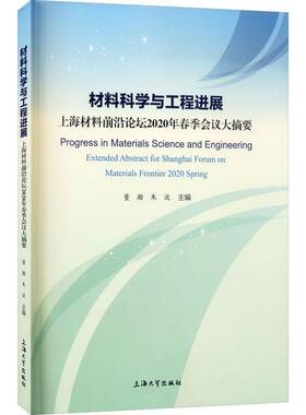 材料科学与工程进展:上海材料前沿论坛2020年春季会议大摘要:extended abstract for Shanghai Forum on Materi董瀚上海大学出版社