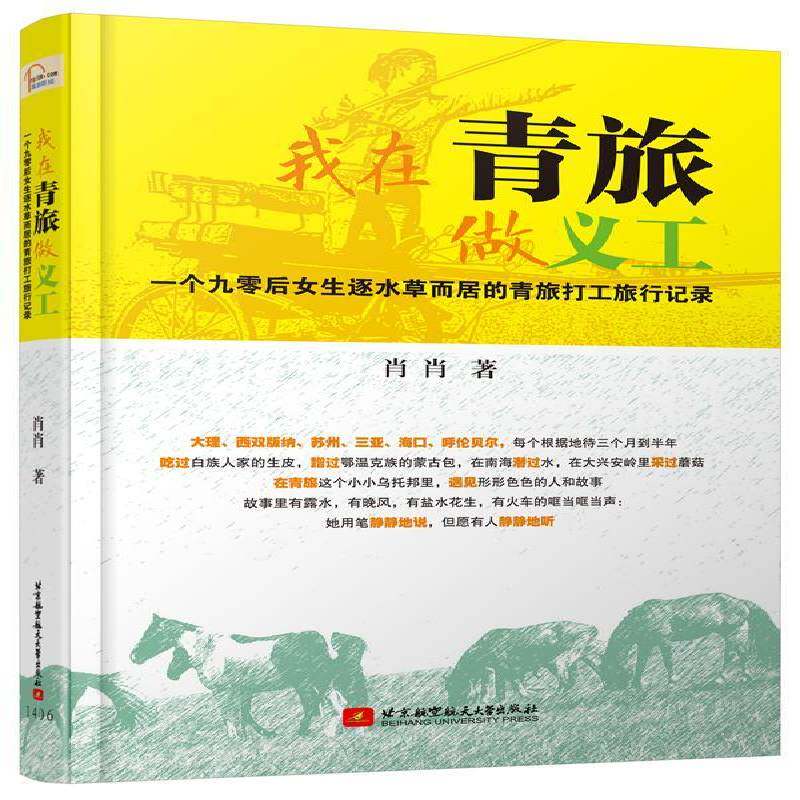 我在青旅做义工:一个九零后女生逐水草而居的青旅打工旅行记录肖肖北京航空航天大学出版社