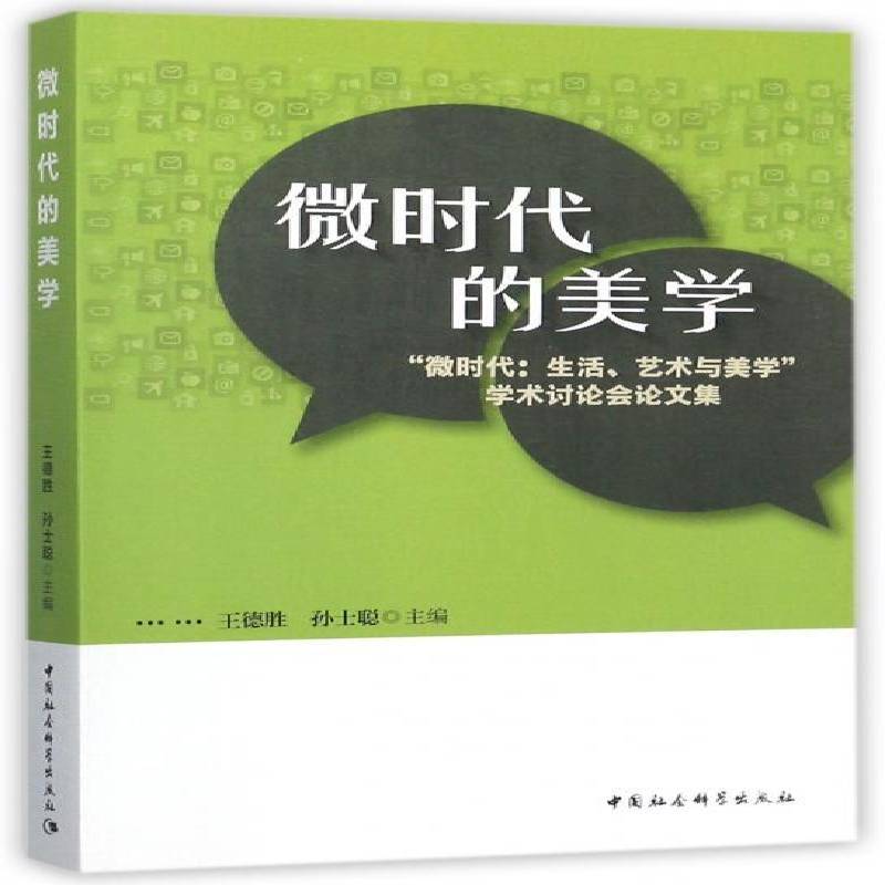 微时代的美学：“微时代：生活、艺术与美学”学术讨论会论文集王德胜中国社会科学出版社