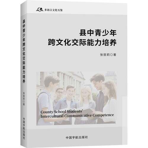 县中青少年跨文学交际能力培养张丽莉中国宇航出版社