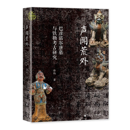 声闻荒外 巴彦诺尔唐墓与铁勒考古研究 徐弛著 巴彦诺尔壁画墓研究唐朝在漠北羁縻统治和草原丝绸之路文化交流 社会科学文献出版社