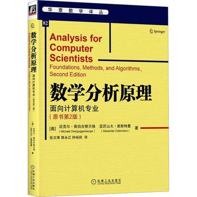 数学分析原理:面向计算机专业:foundations, methods, and algorithms迈克尔·奥伯古根贝格机械工业出版社
